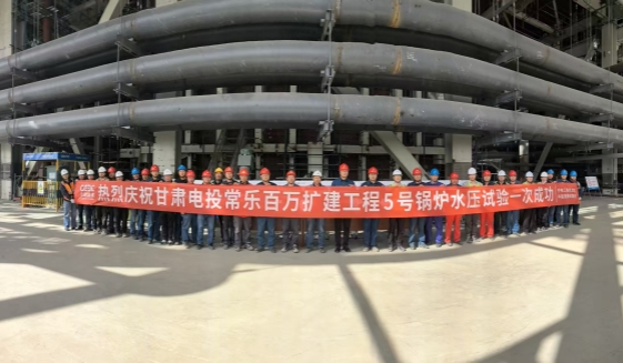 甘肅電投常樂(lè)百萬(wàn)擴(kuò)建工程5號(hào)機(jī)組鍋爐水壓試驗(yàn)一次成功