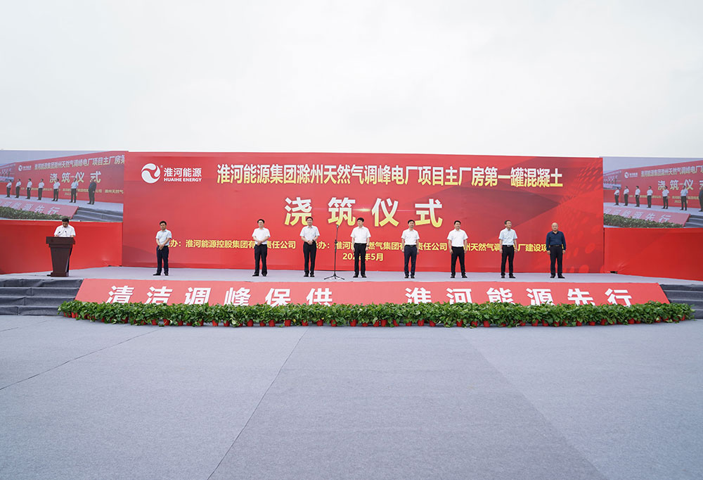 淮河能源集團(tuán)滁州天然氣調(diào)峰電廠項目舉行主廠房第一罐混凝土澆筑儀式