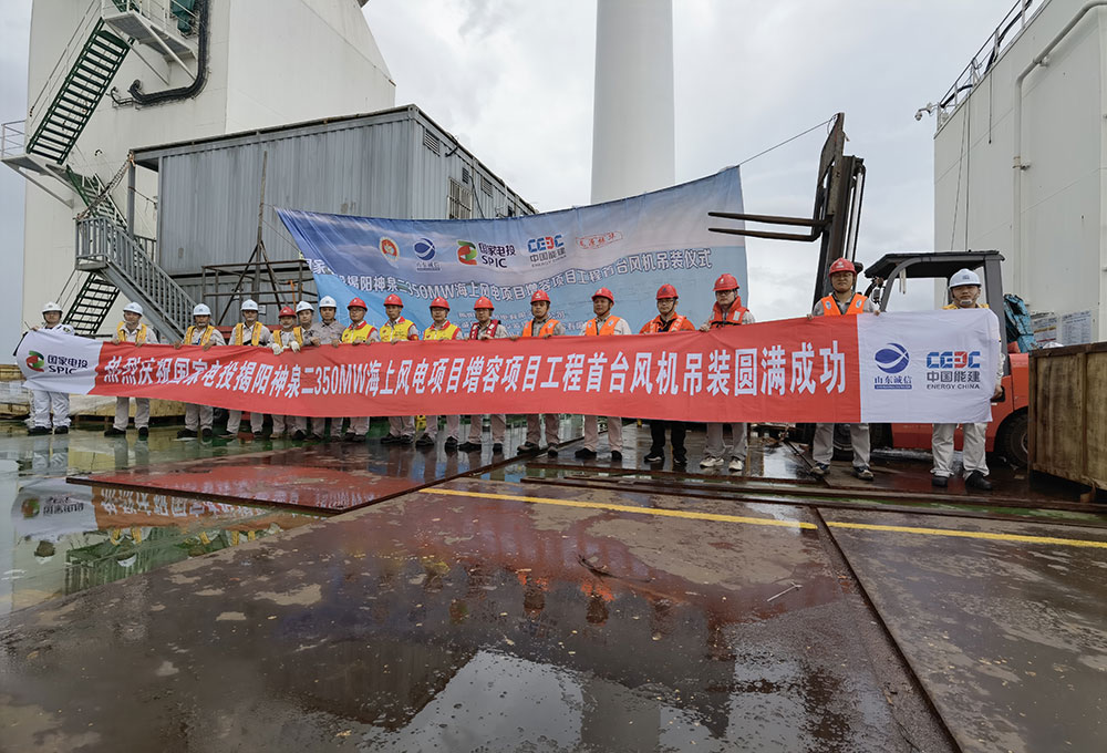 國(guó)家電投揭陽(yáng)神泉二350MW海上風(fēng)電項(xiàng)目增容項(xiàng)目首臺(tái)風(fēng)機(jī)安裝圓滿(mǎn)完成